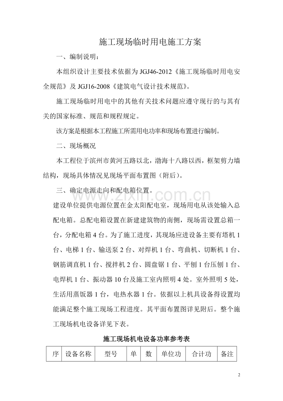 齐银大厦现场临时用电施工方案.doc_第2页