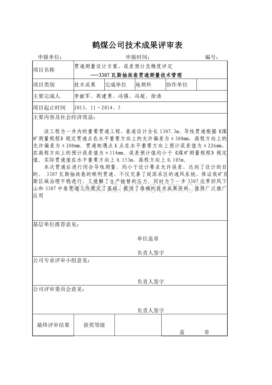 贯通测量设计方案、误差预计及精度评定---3307瓦斯抽放巷.doc_第1页