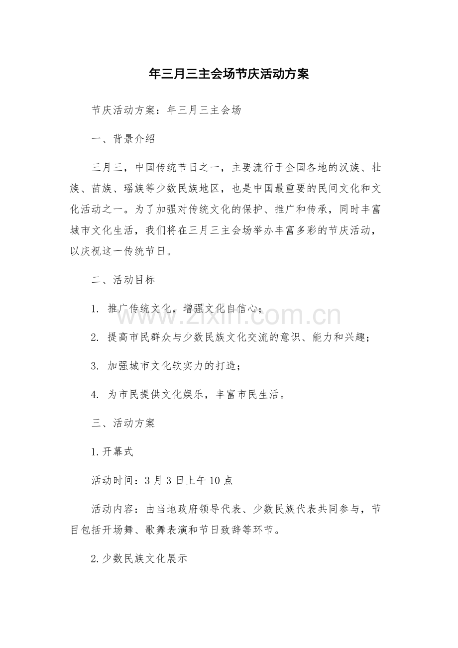 年三月三主会场节庆活动方案.docx_第1页