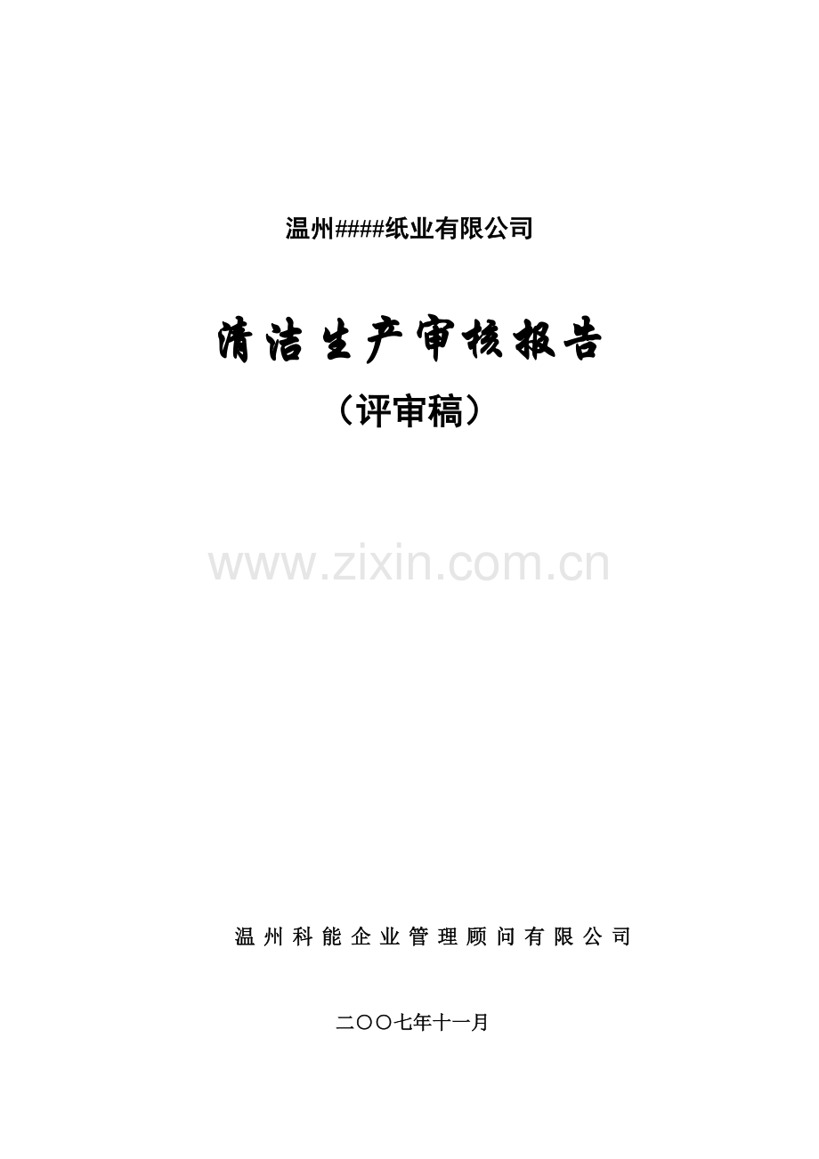 温州纸业有限公司清洁生产报告9-28.docx_第1页