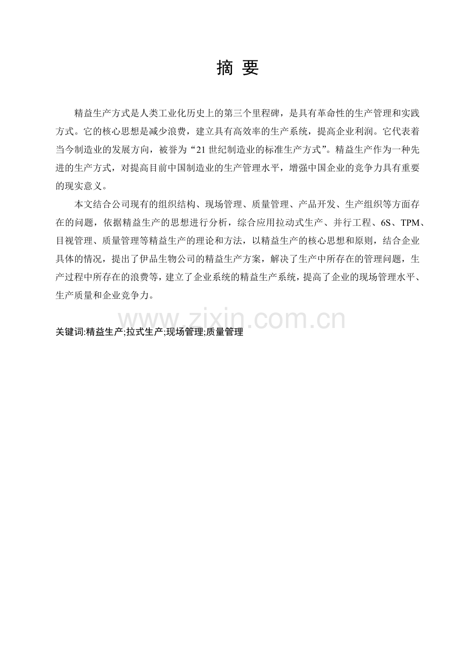 精益生产方式在企业中的应用研究.docx_第1页