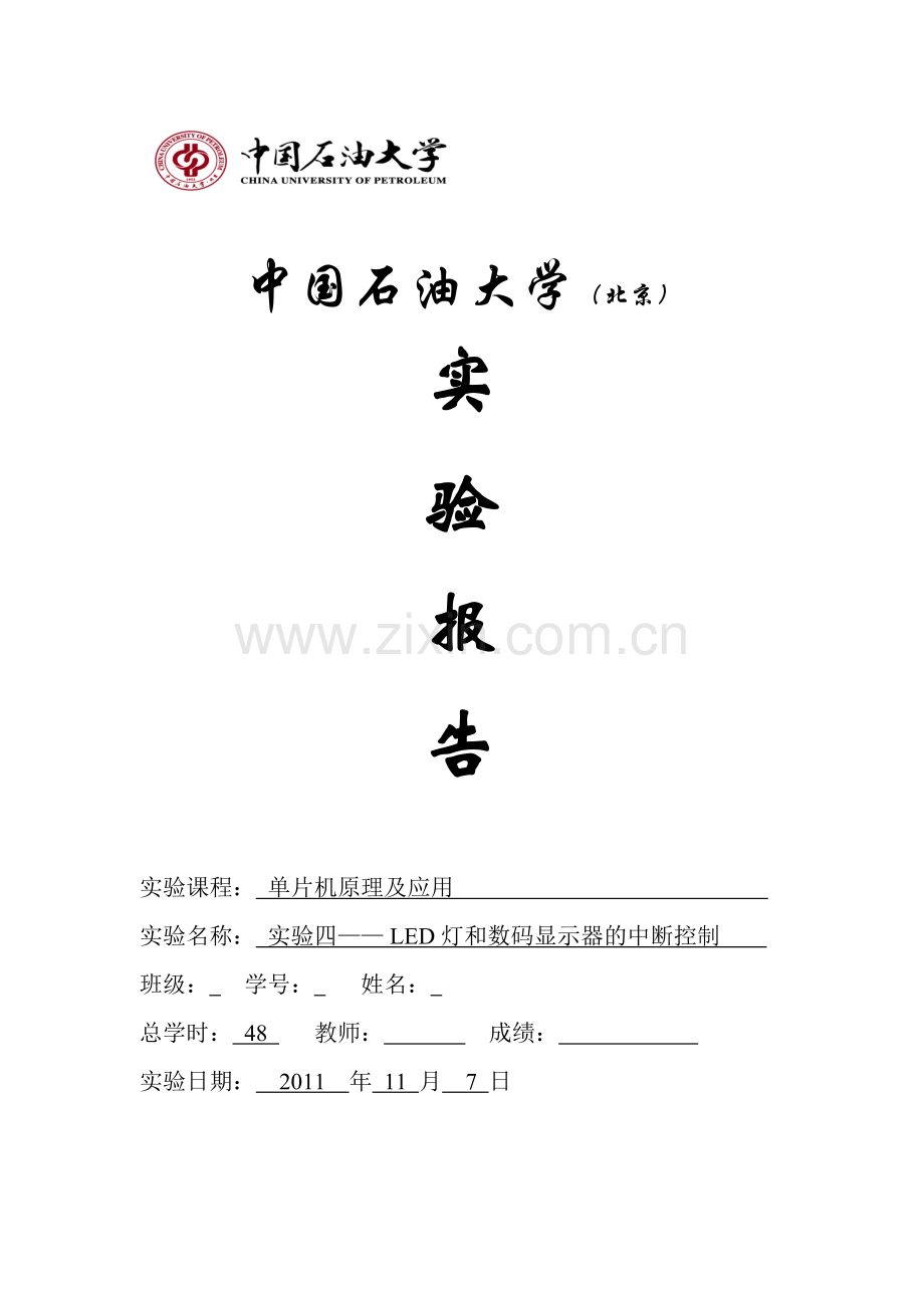 LED灯和数码显示器的中断控制.doc_第1页