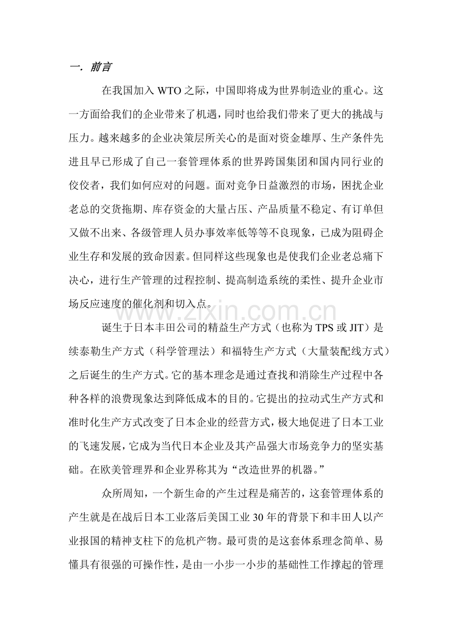 精益制造系统全面实践.docx_第2页