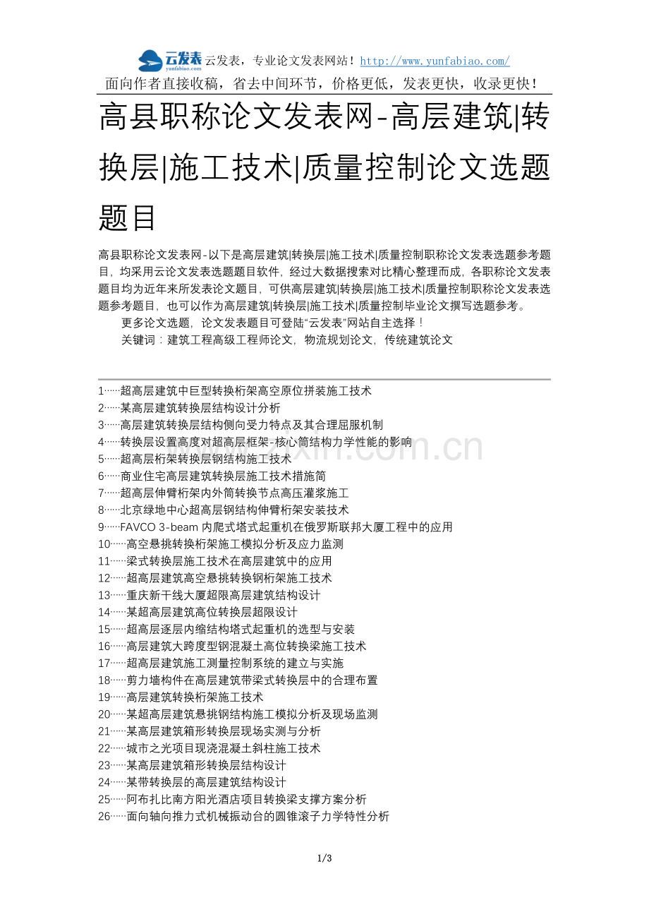 高县职称论文发表网-高层建筑转换层施工技术质量控制论文选题题目.docx_第1页
