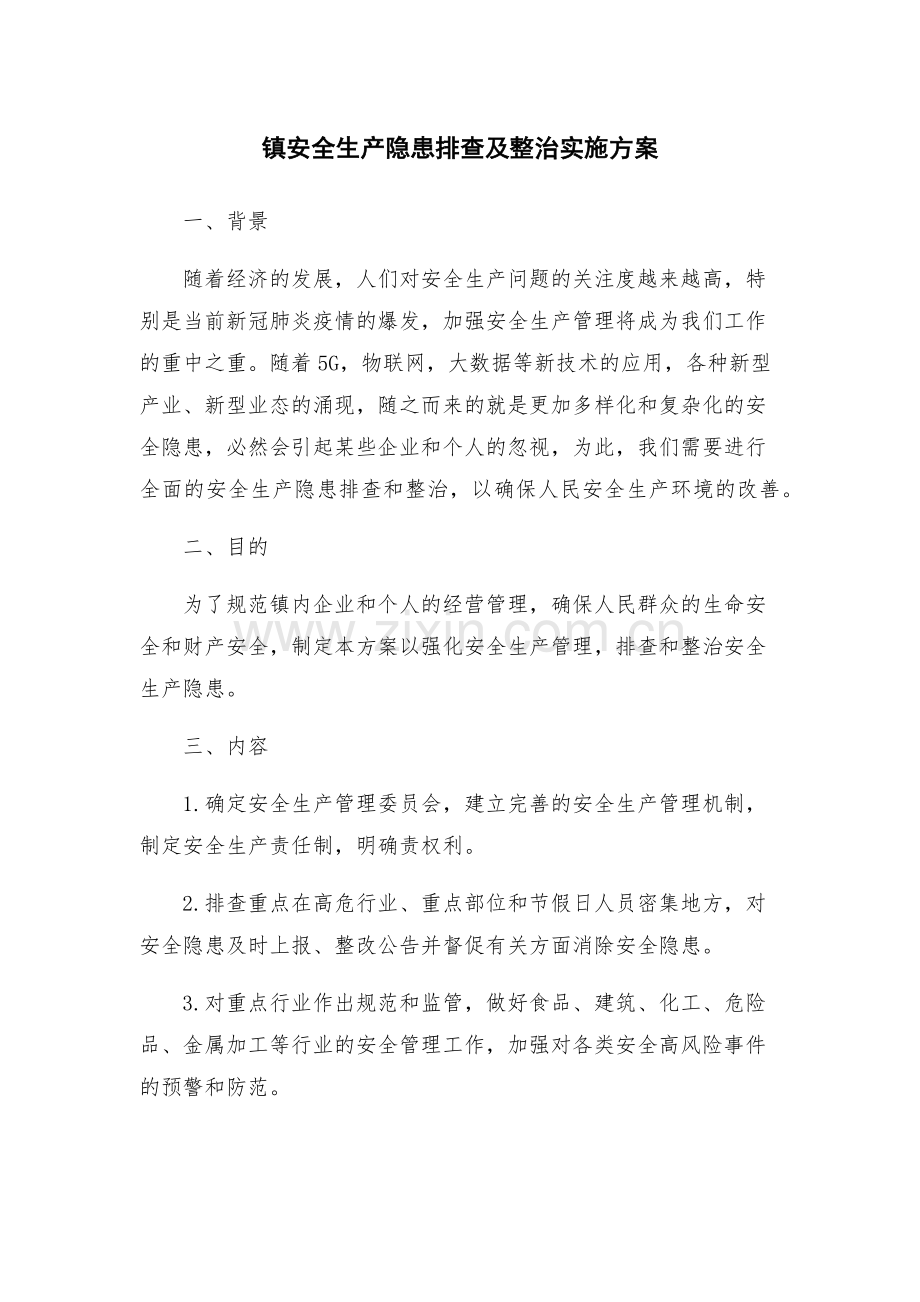 镇安全生产隐患排查及整治实施方案.docx_第1页