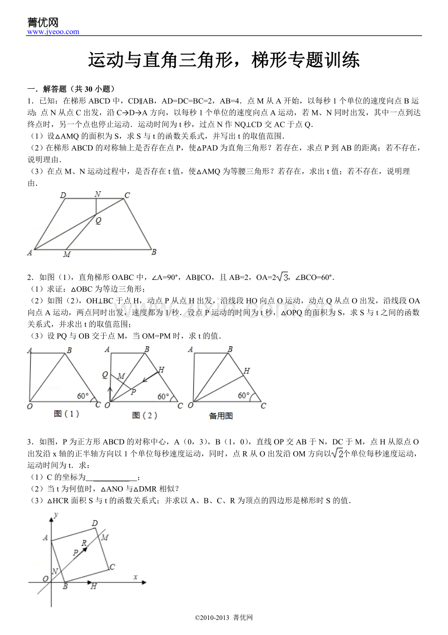 运动与直角三角形,梯形专题训练.doc_第2页