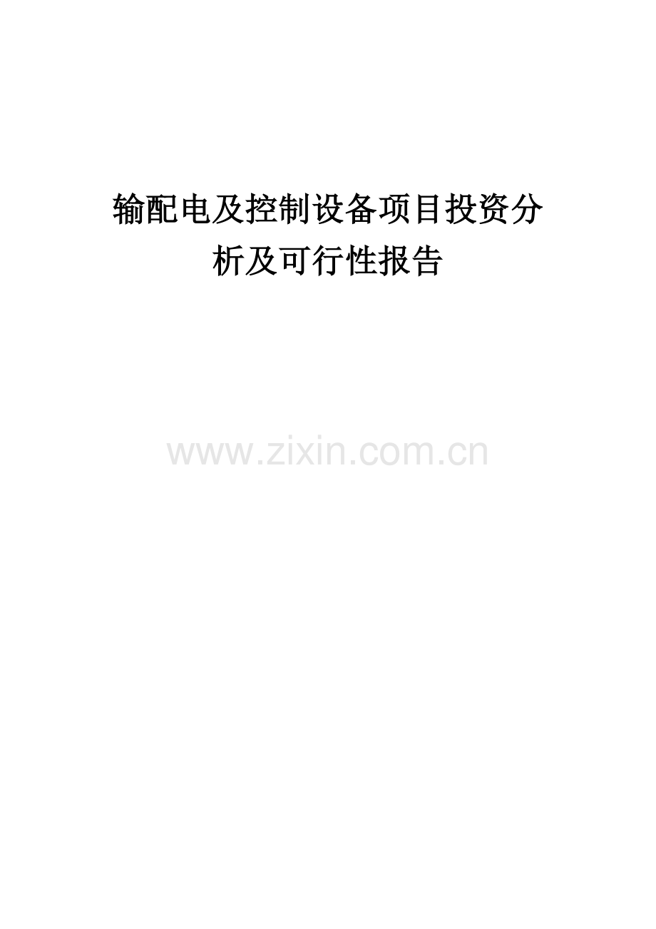 输配电及控制设备项目投资分析及可行性报告.docx_第1页