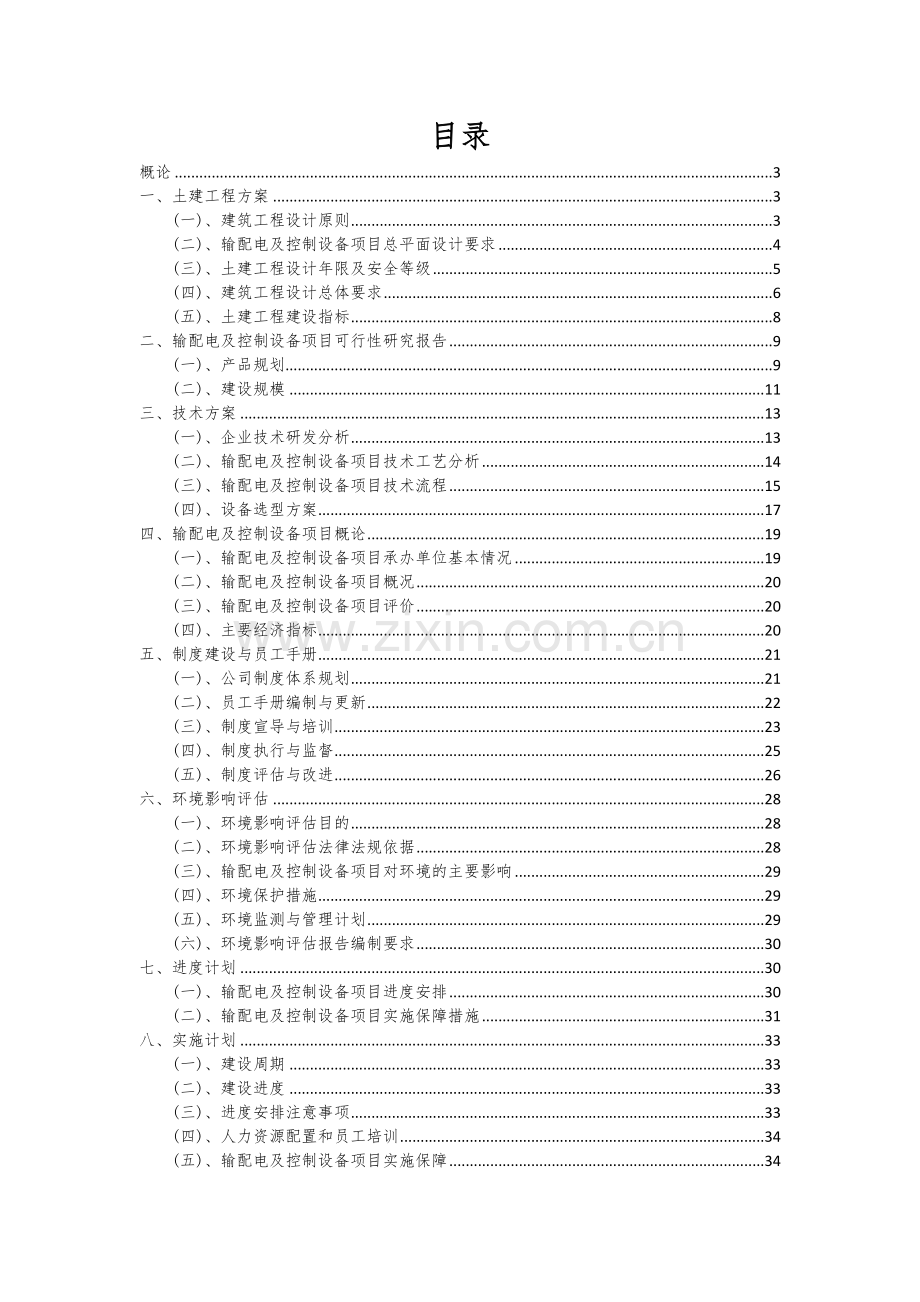 输配电及控制设备项目投资分析及可行性报告.docx_第2页