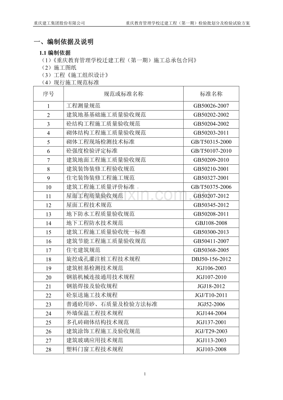 检验批方案(教管校更改).doc_第1页