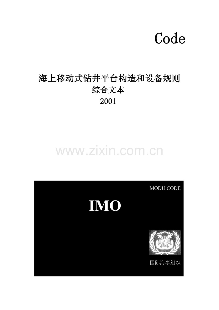 海上移动式钻井平台构造和设备规则.docx_第1页