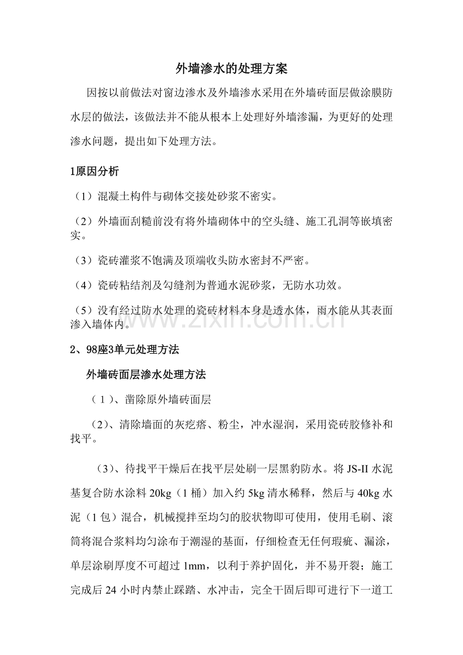 别墅渗水处理方案.doc_第1页