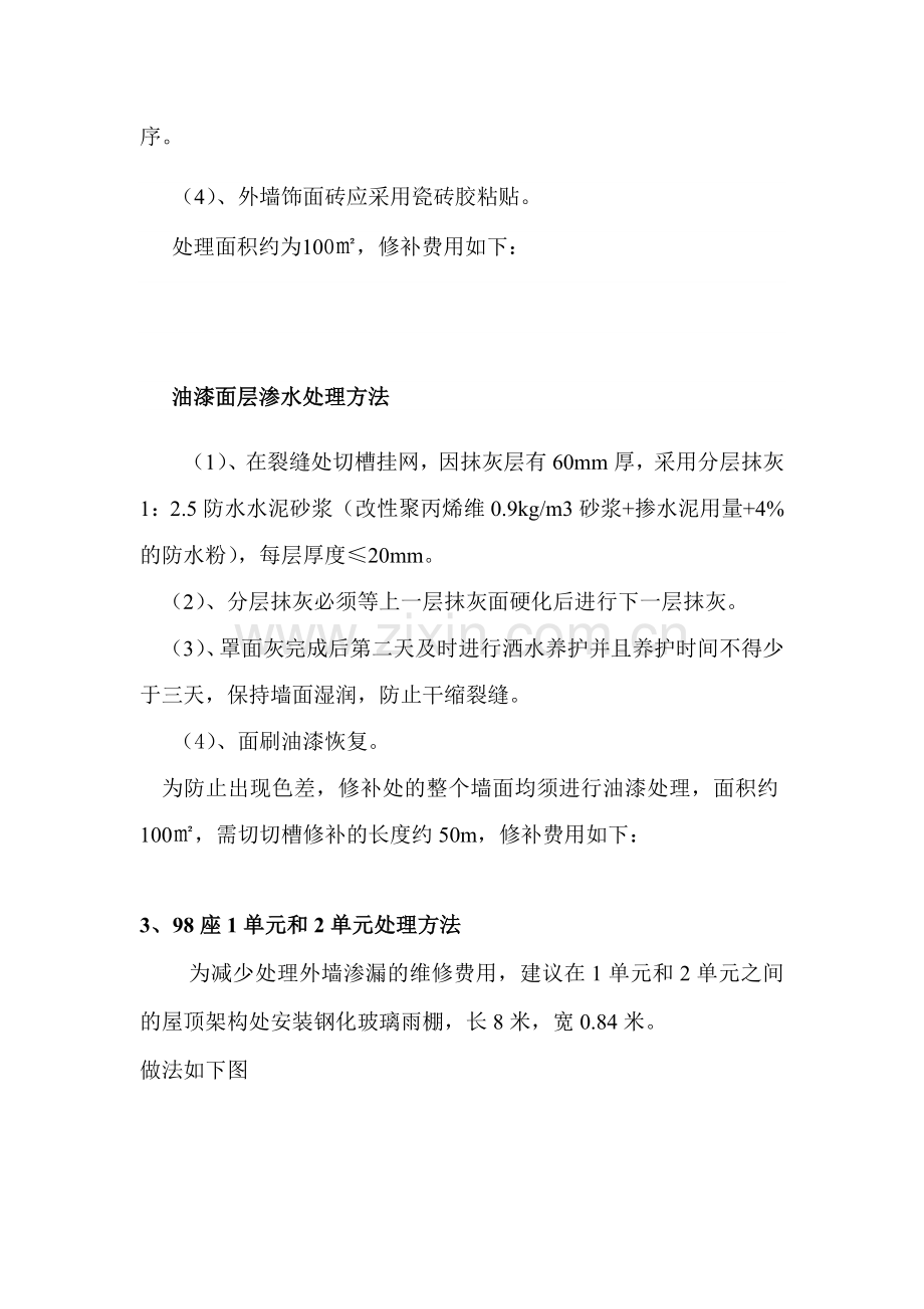 别墅渗水处理方案.doc_第2页