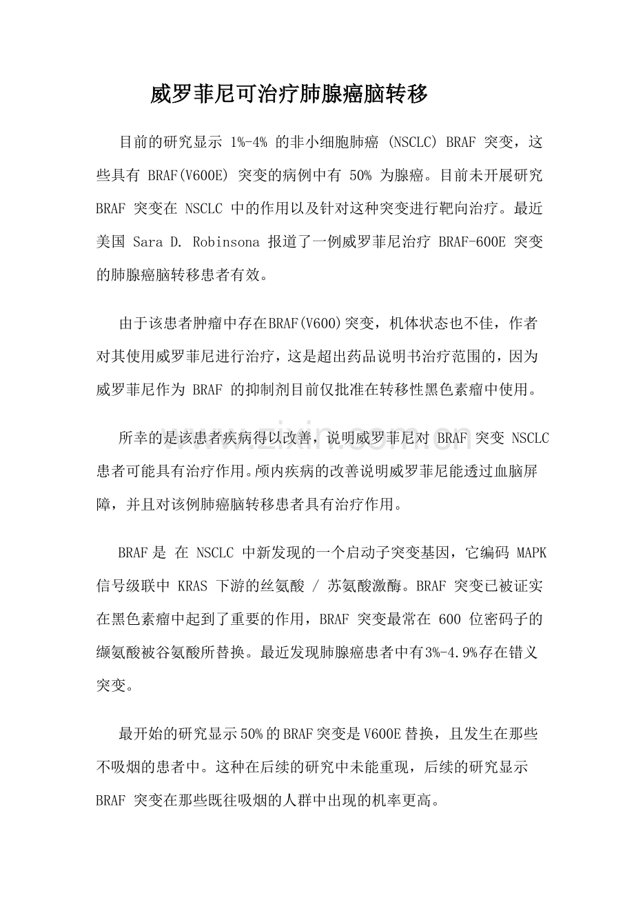 威罗菲尼可治疗肺腺癌脑转移.doc_第1页