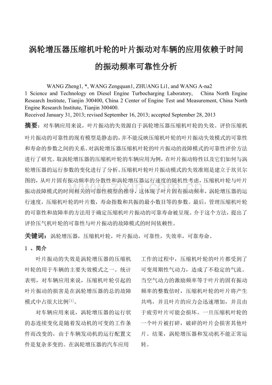 涡轮增压器压缩机叶轮的叶片振动对车辆的应用依 赖于时间的振动频率可靠性分析.doc_第1页