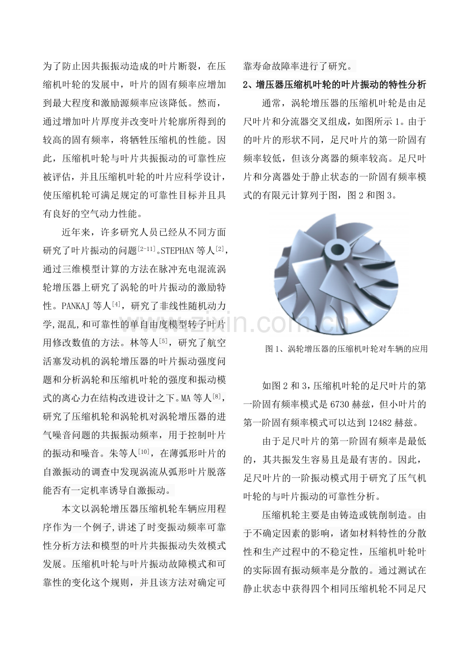 涡轮增压器压缩机叶轮的叶片振动对车辆的应用依 赖于时间的振动频率可靠性分析.doc_第2页