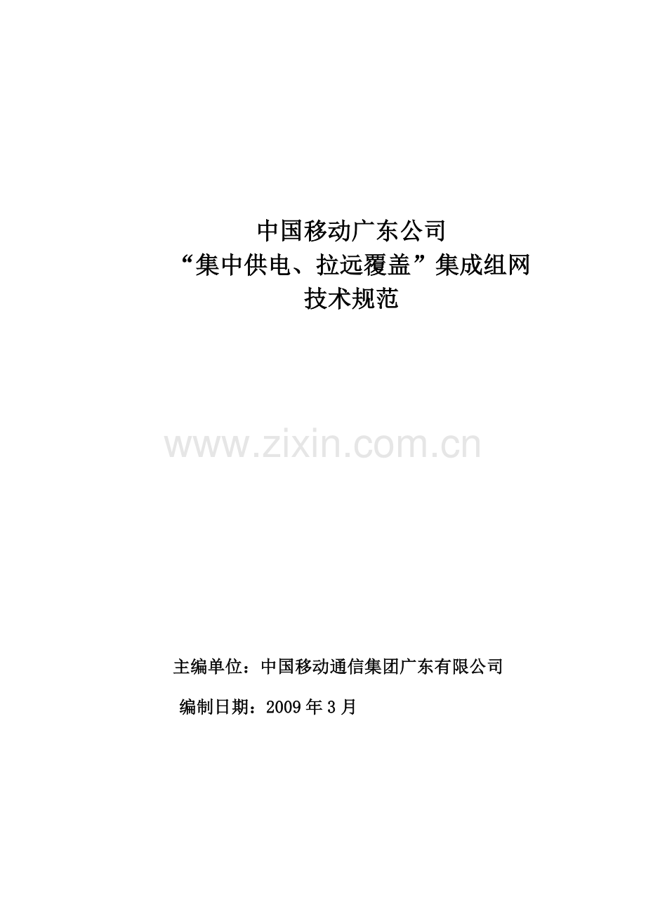 中国移动广东公司“集中供电、拉远覆盖”组网技术规范.docx_第1页