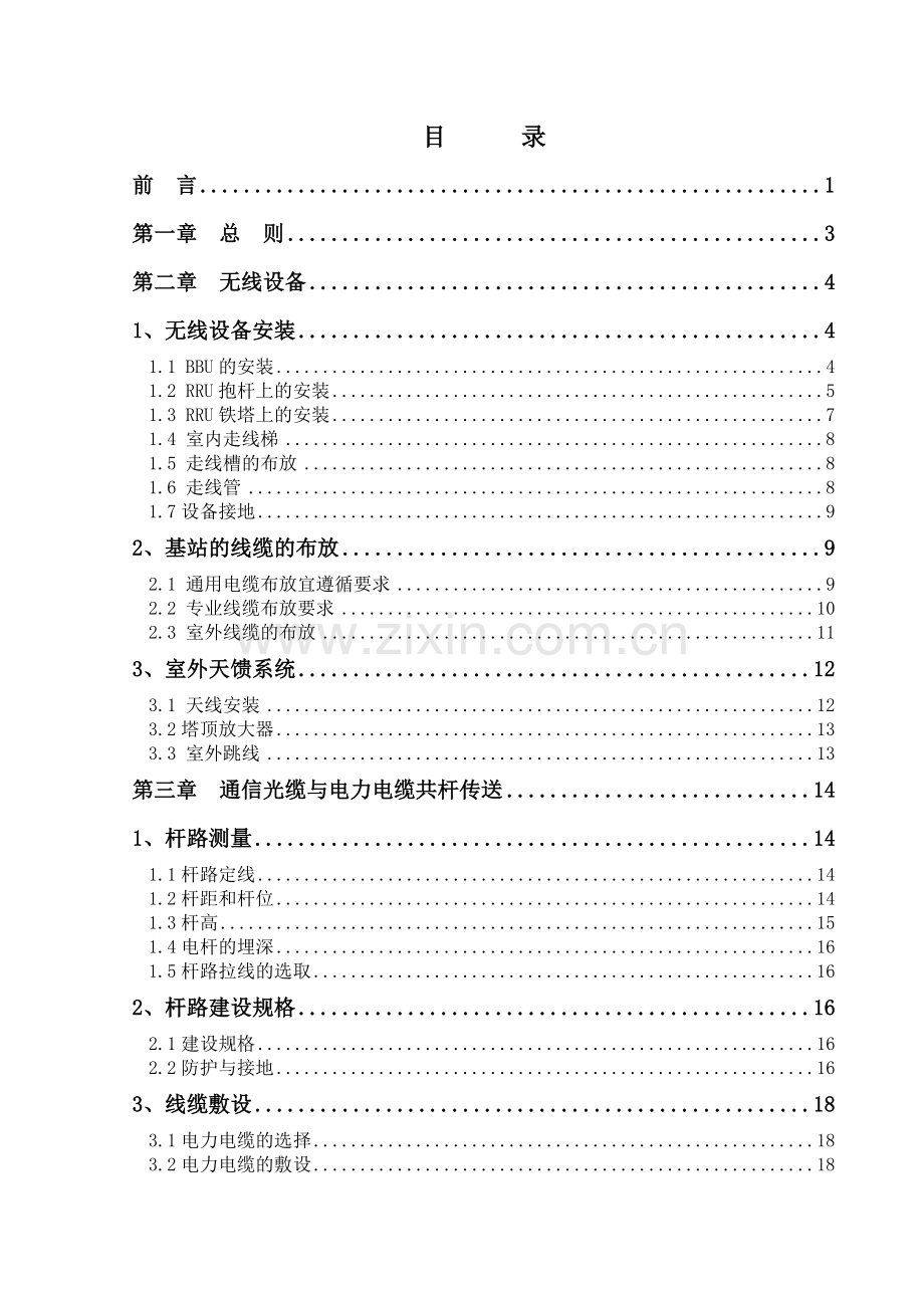 中国移动广东公司“集中供电、拉远覆盖”组网技术规范.docx_第2页