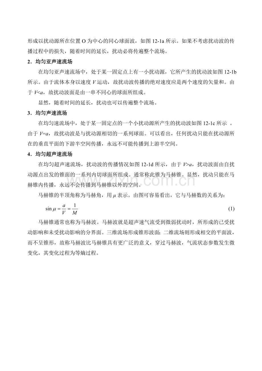 流体力学教案第12章气体的二维超声速速流动.doc_第2页
