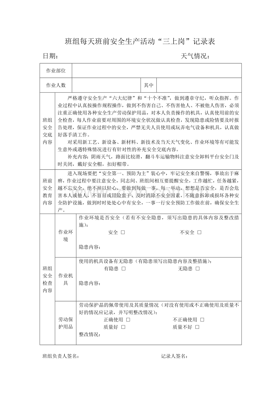 班组每天班前安全生产活动三上岗记录表.docx_第1页