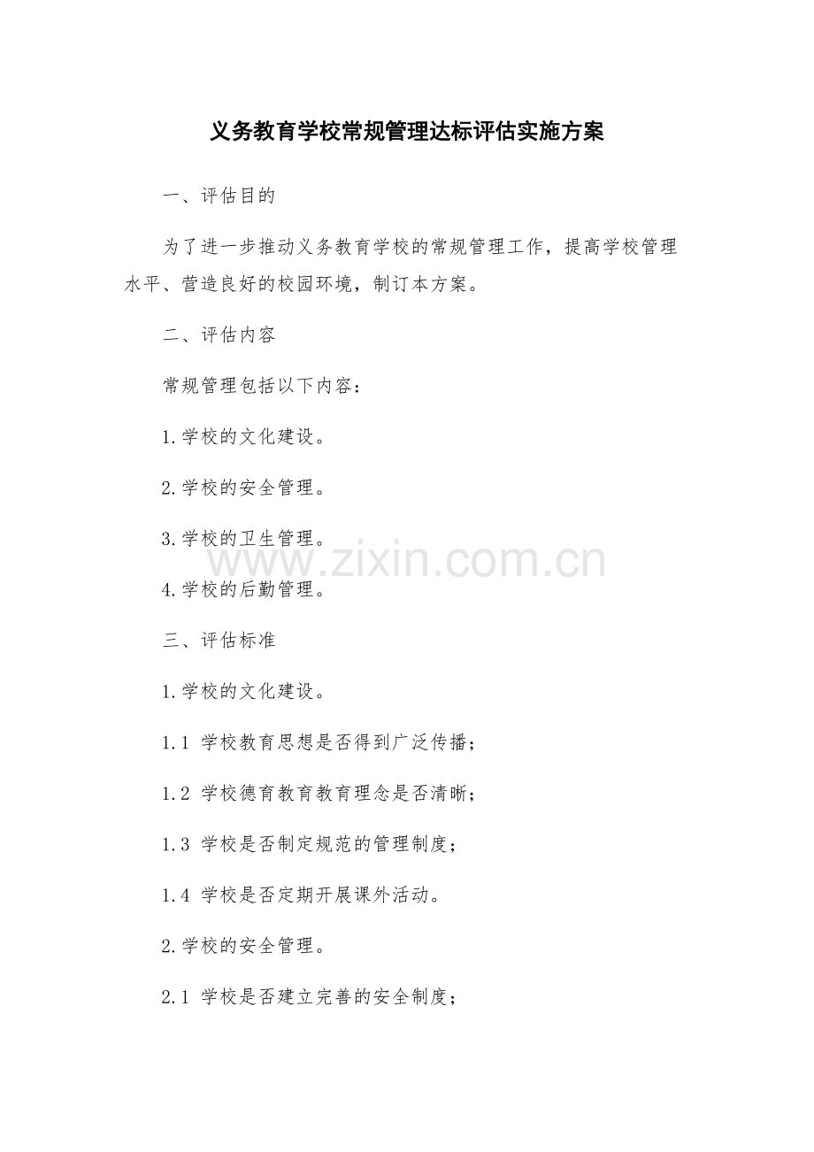 义务教育学校常规管理达标评估实施方案.docx_第1页