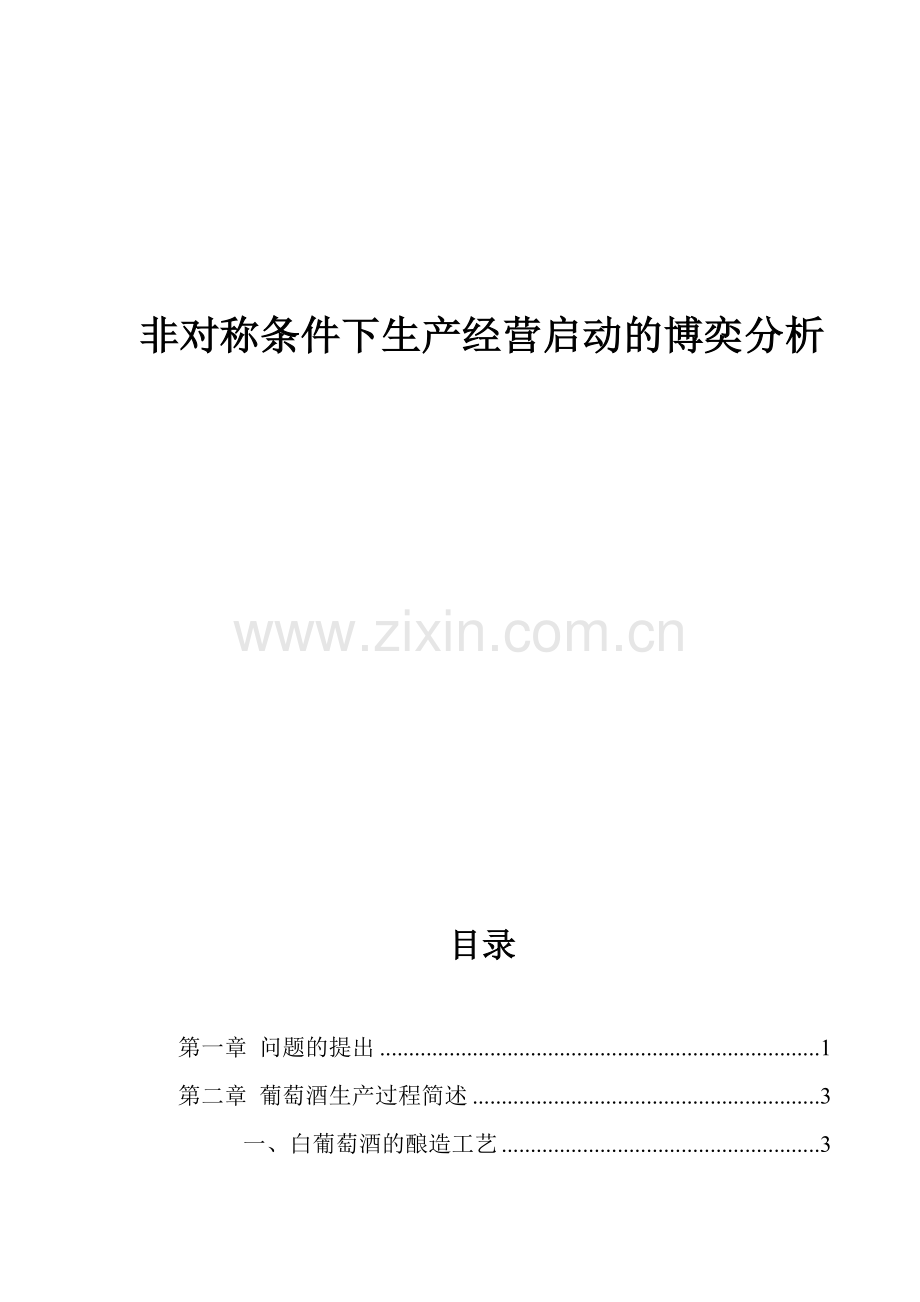非对称条件下生产经营分析.docx_第1页