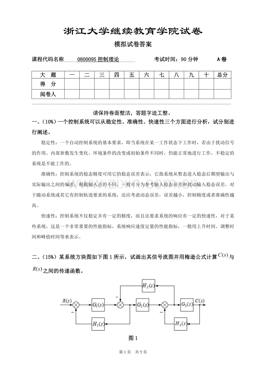 控制理论模拟试卷_答案.doc_第1页