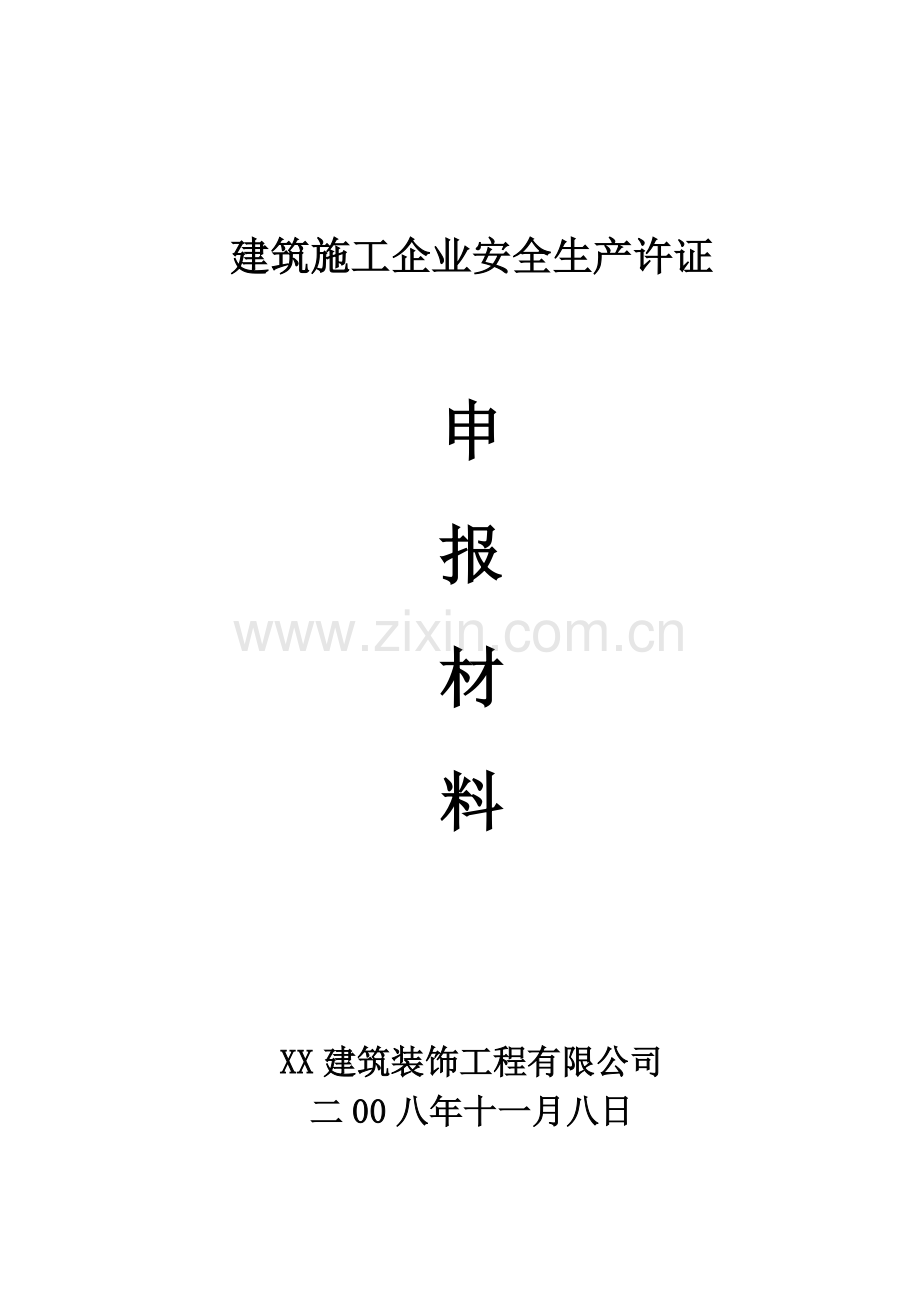 建筑企业安全生产许可证申报全套材料.docx_第1页