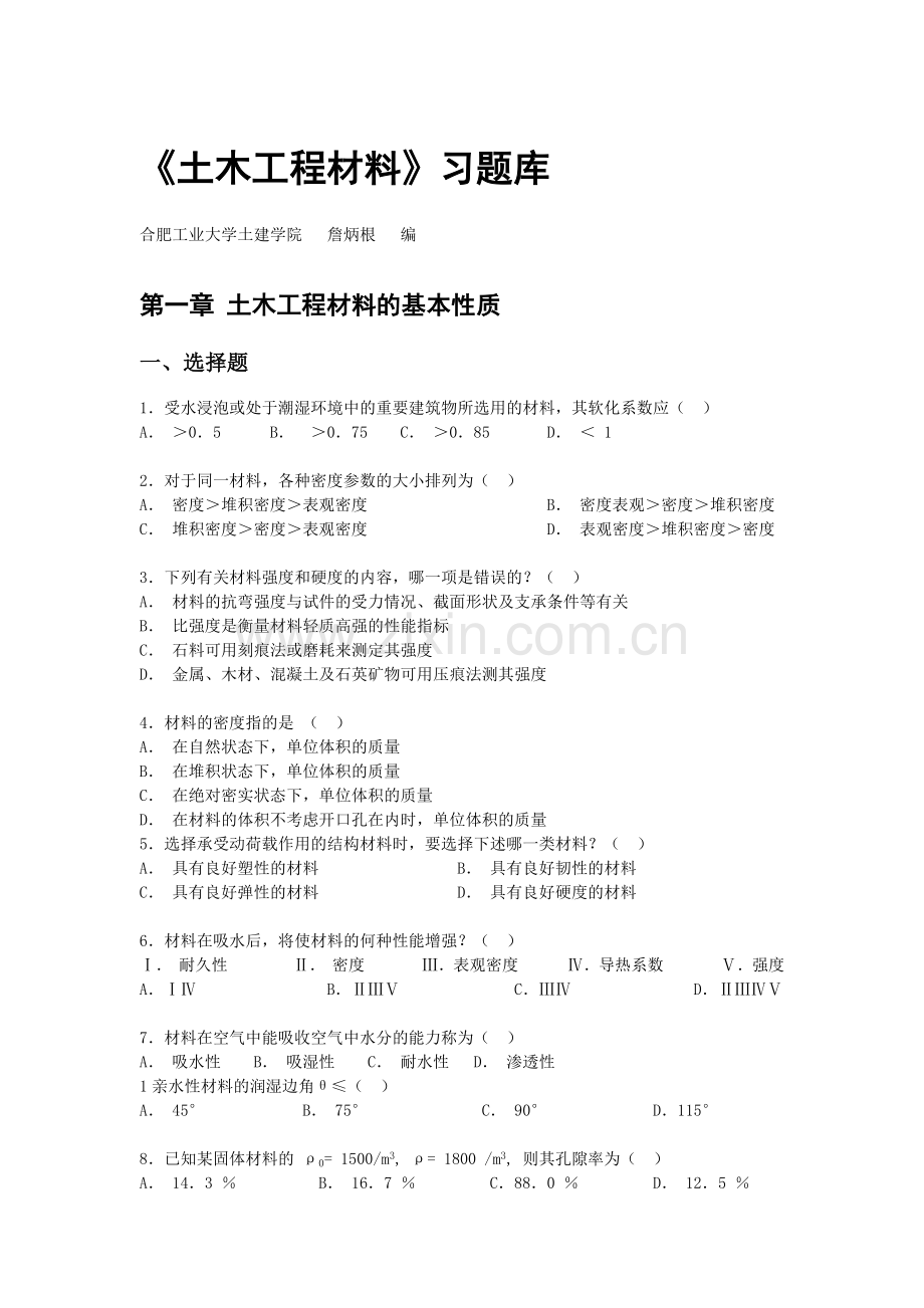 合肥工业大学 土木工程材料 题库.docx_第1页