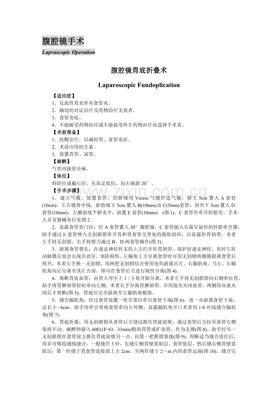 腹腔镜胃底折叠术.doc_第1页