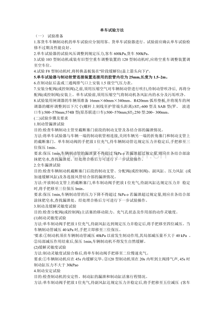 制动机单车试验要求.doc_第1页