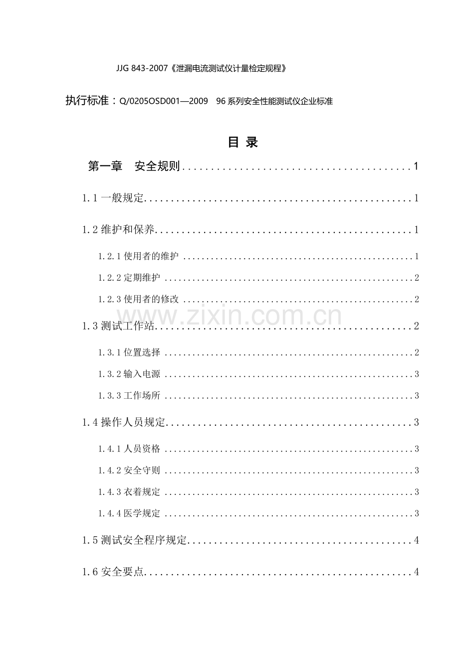 安全性能综合测试仪使用手册.docx_第2页