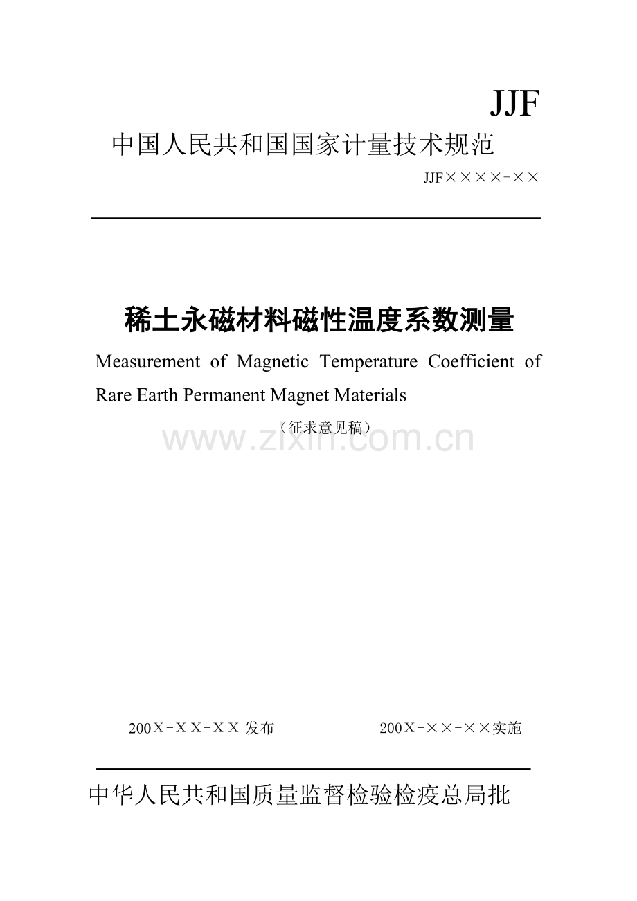 计量技术规范稀土永磁材料磁性温度系数.docx_第1页