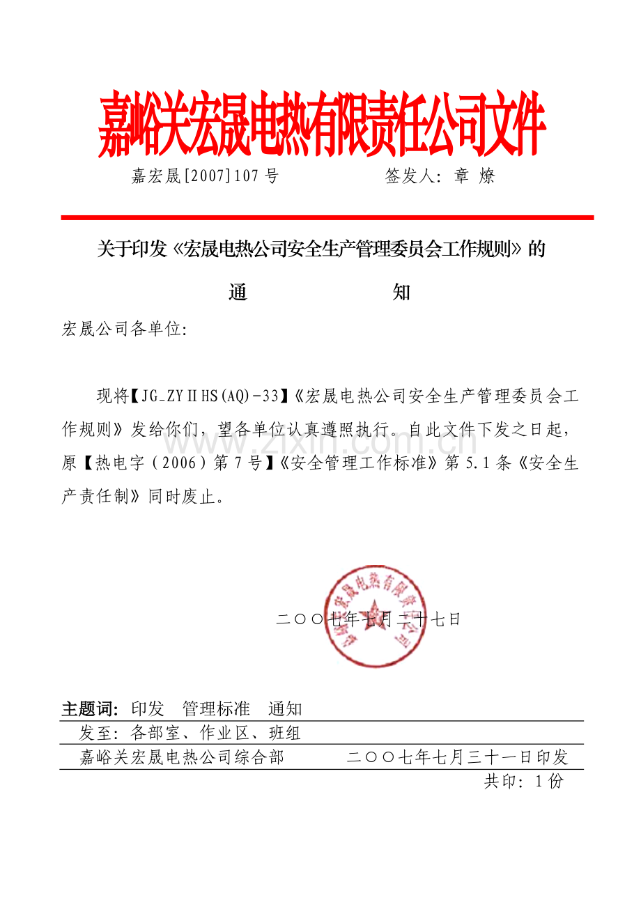 安全生产管理委员会工作规则.docx_第1页