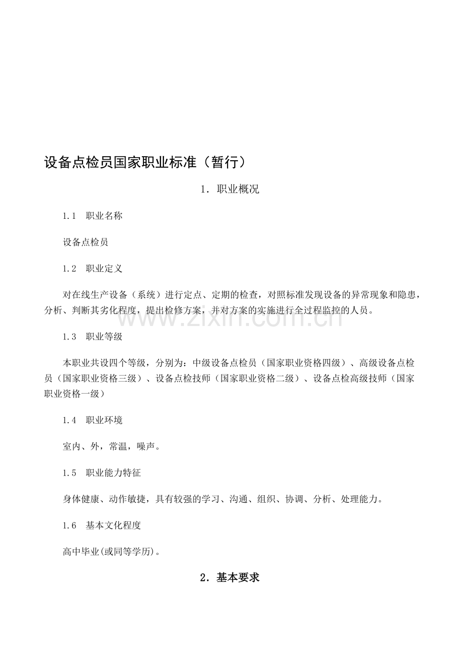 设备点检员国家职业标准(暂行)(34页).doc_第1页