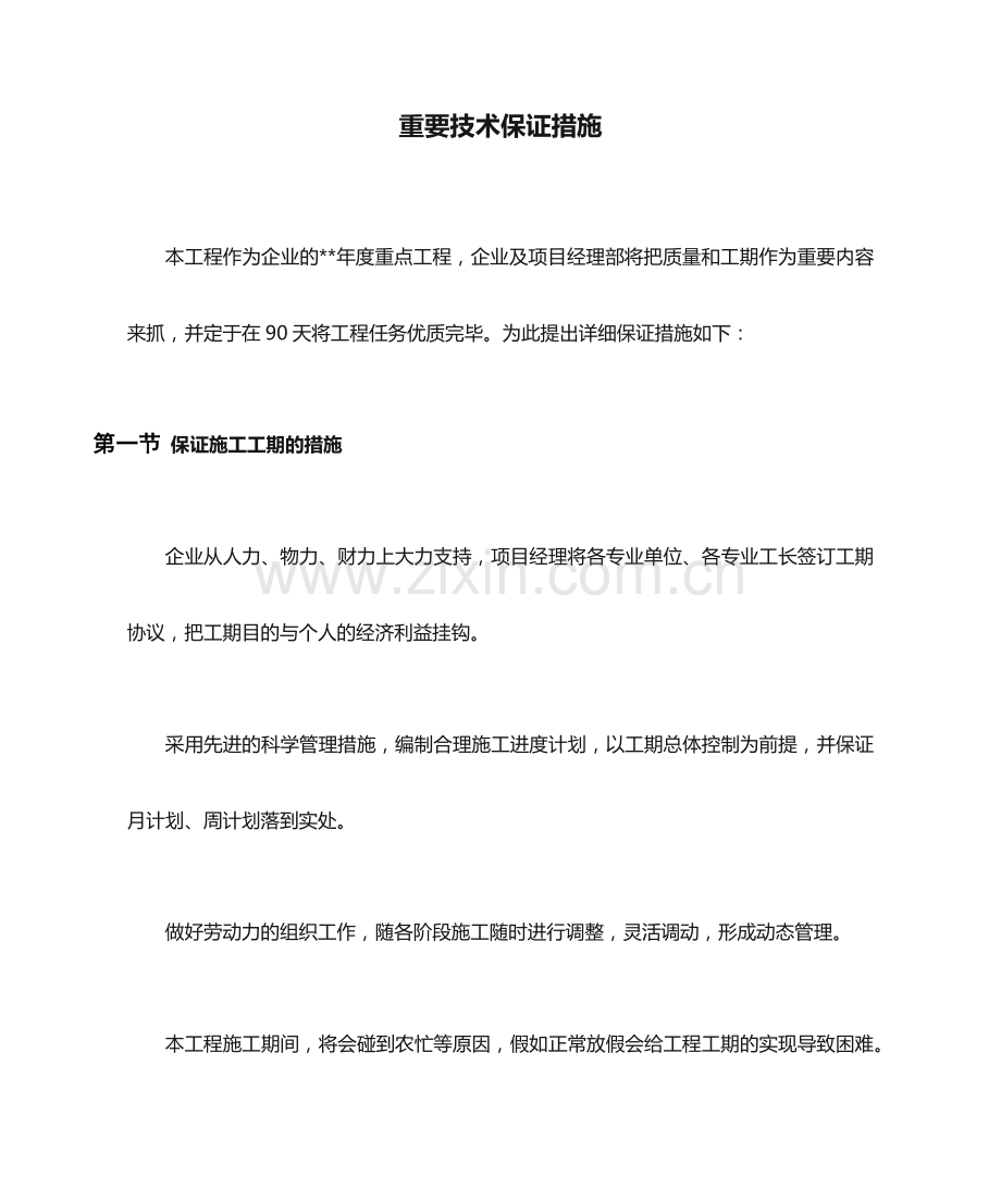 工程主要技术保证措施.docx_第1页