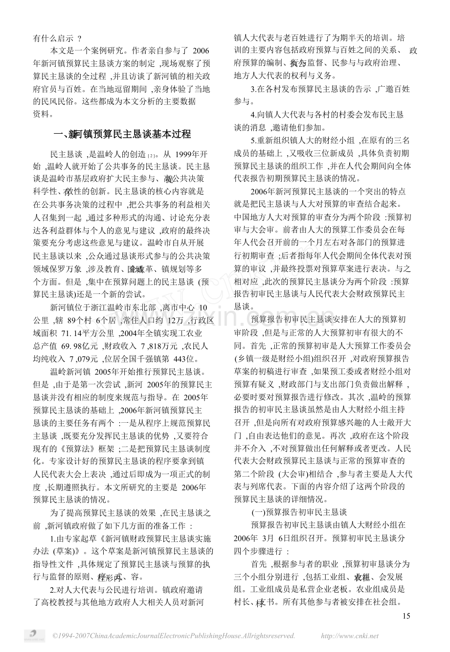 预算民主恳谈-民主治理的挑战和机遇-新河镇预算民主恳谈案例研究.doc_第2页