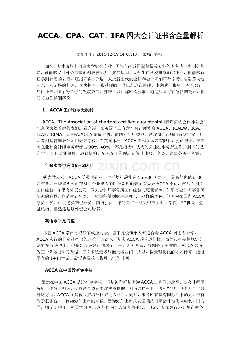 ACCA、CPA、CAT、IFA四大会计证书含金量解析.doc_第1页