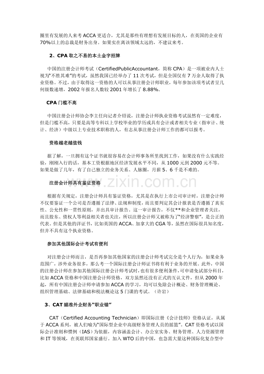ACCA、CPA、CAT、IFA四大会计证书含金量解析.doc_第2页