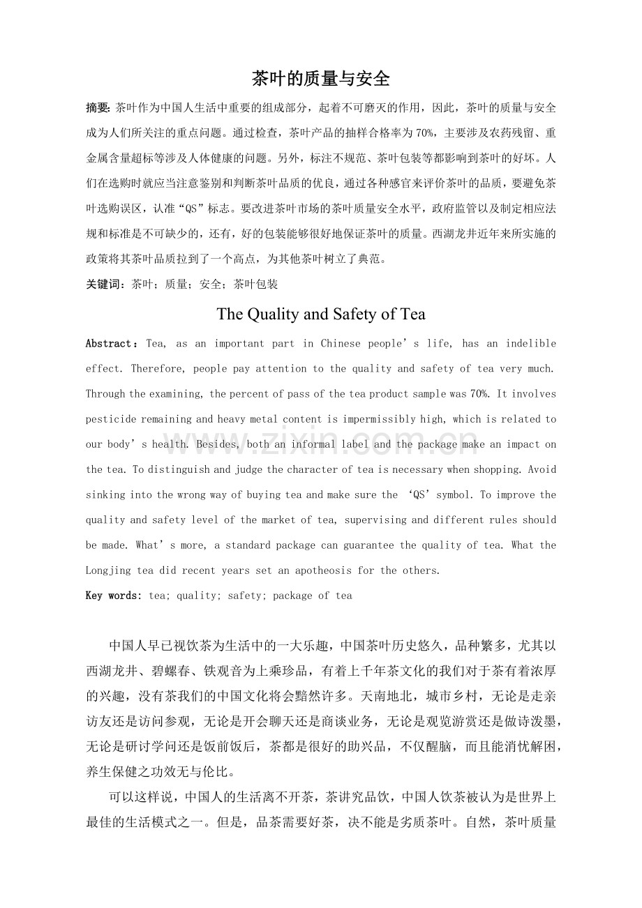 茶叶的质量与安全.docx_第1页