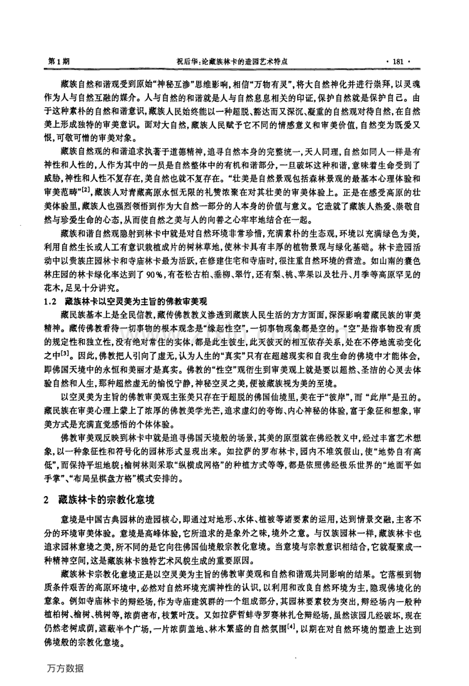 论藏族林卡的造园艺术特点.pdf_第2页
