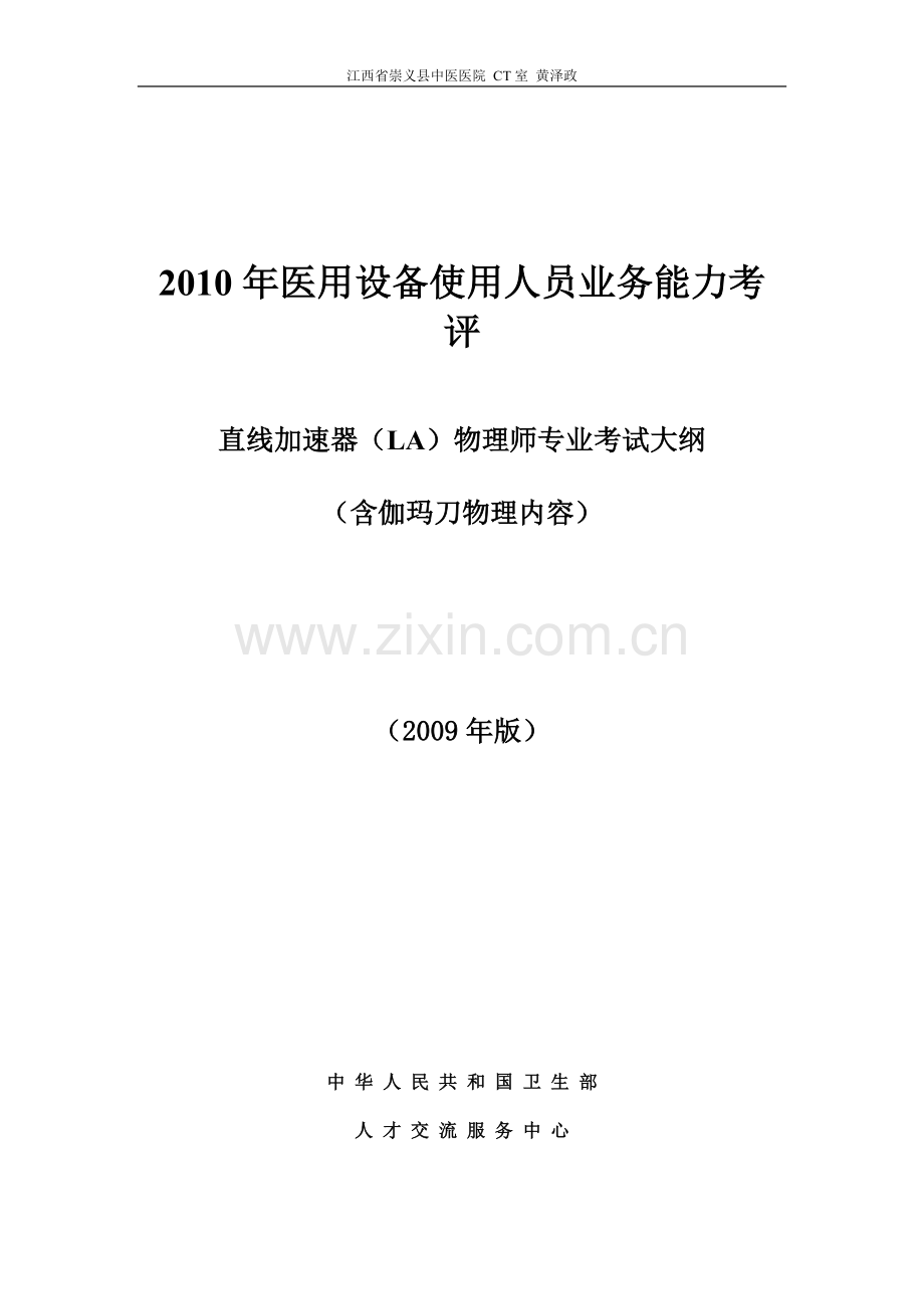 直线加速器(LA)物理师专业考试大纲.doc_第1页