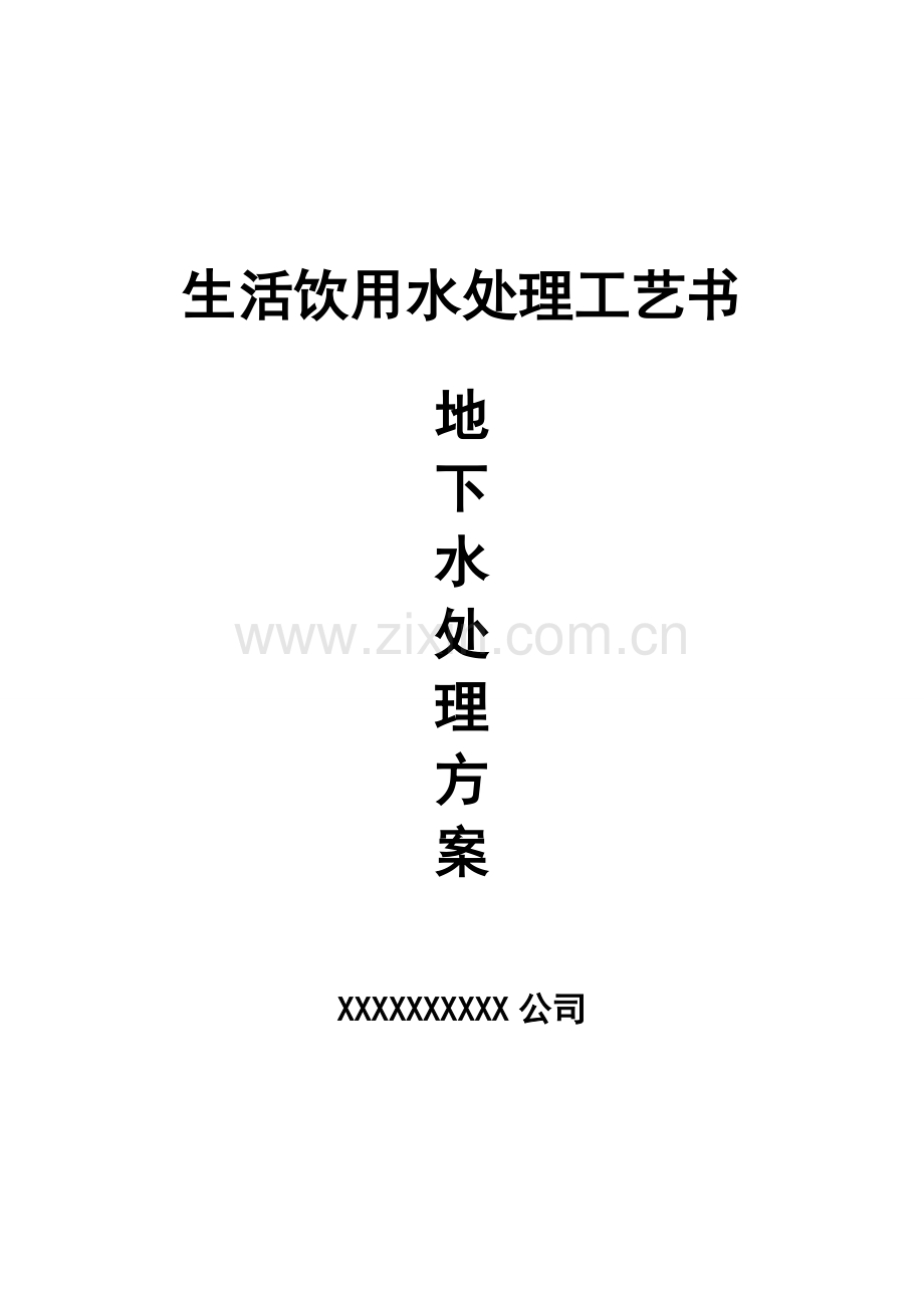 生活饮用水处理工艺书.doc_第1页