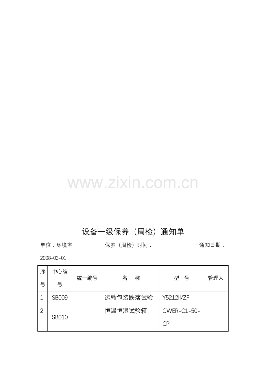 仪器设备送检通知单.docx_第2页
