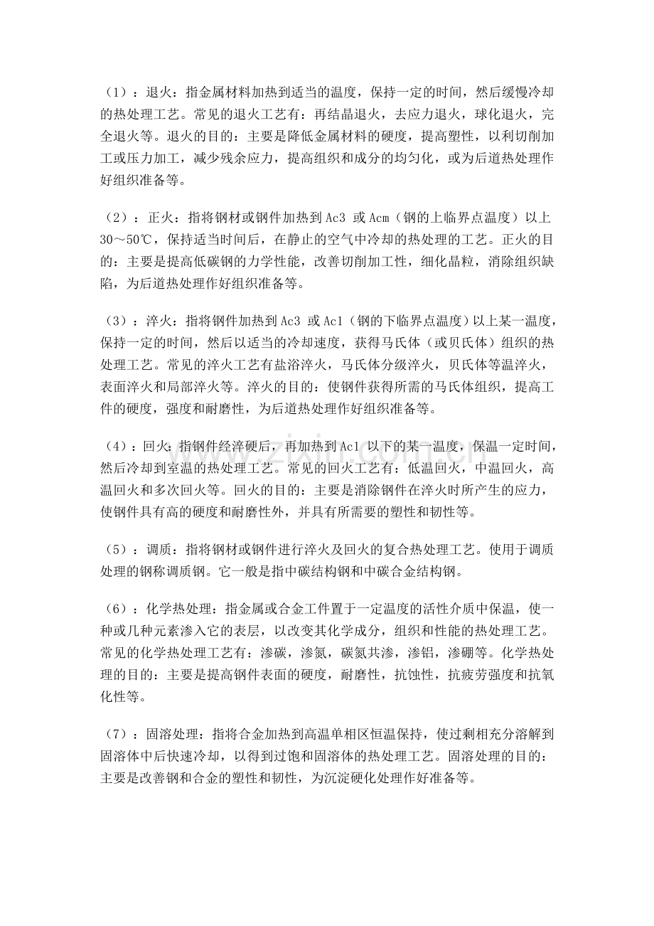 金属材料工艺性能名词简介.doc_第1页