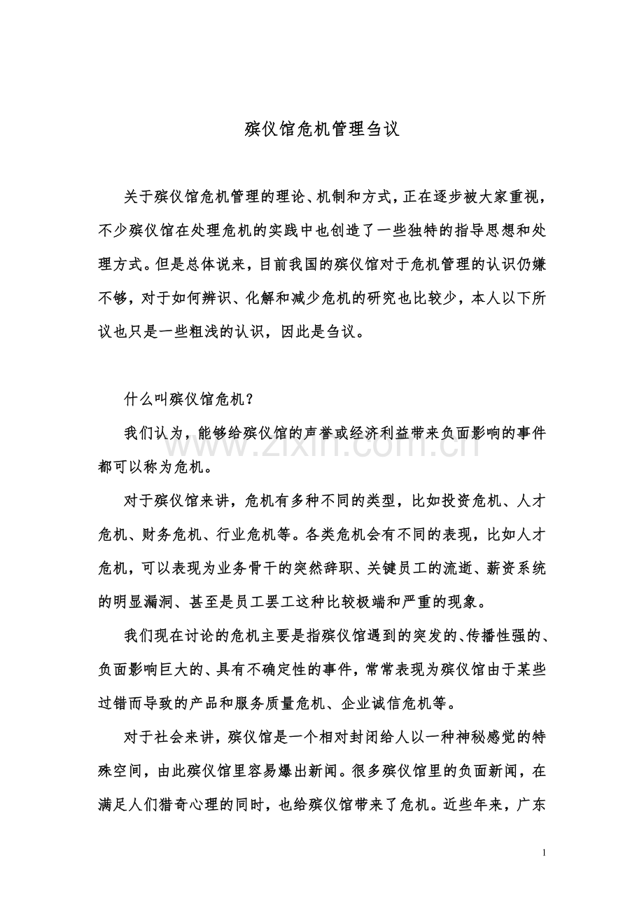 殡仪馆危机管理刍议.doc_第1页