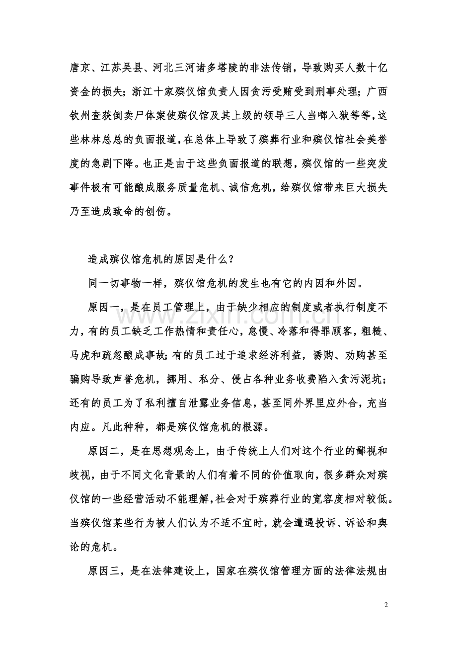 殡仪馆危机管理刍议.doc_第2页