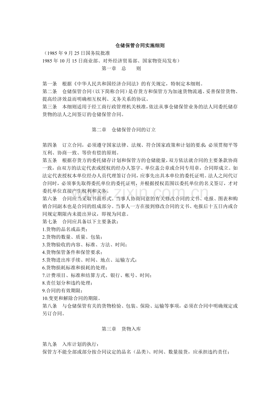 仓储保管合同实施细则.docx_第2页