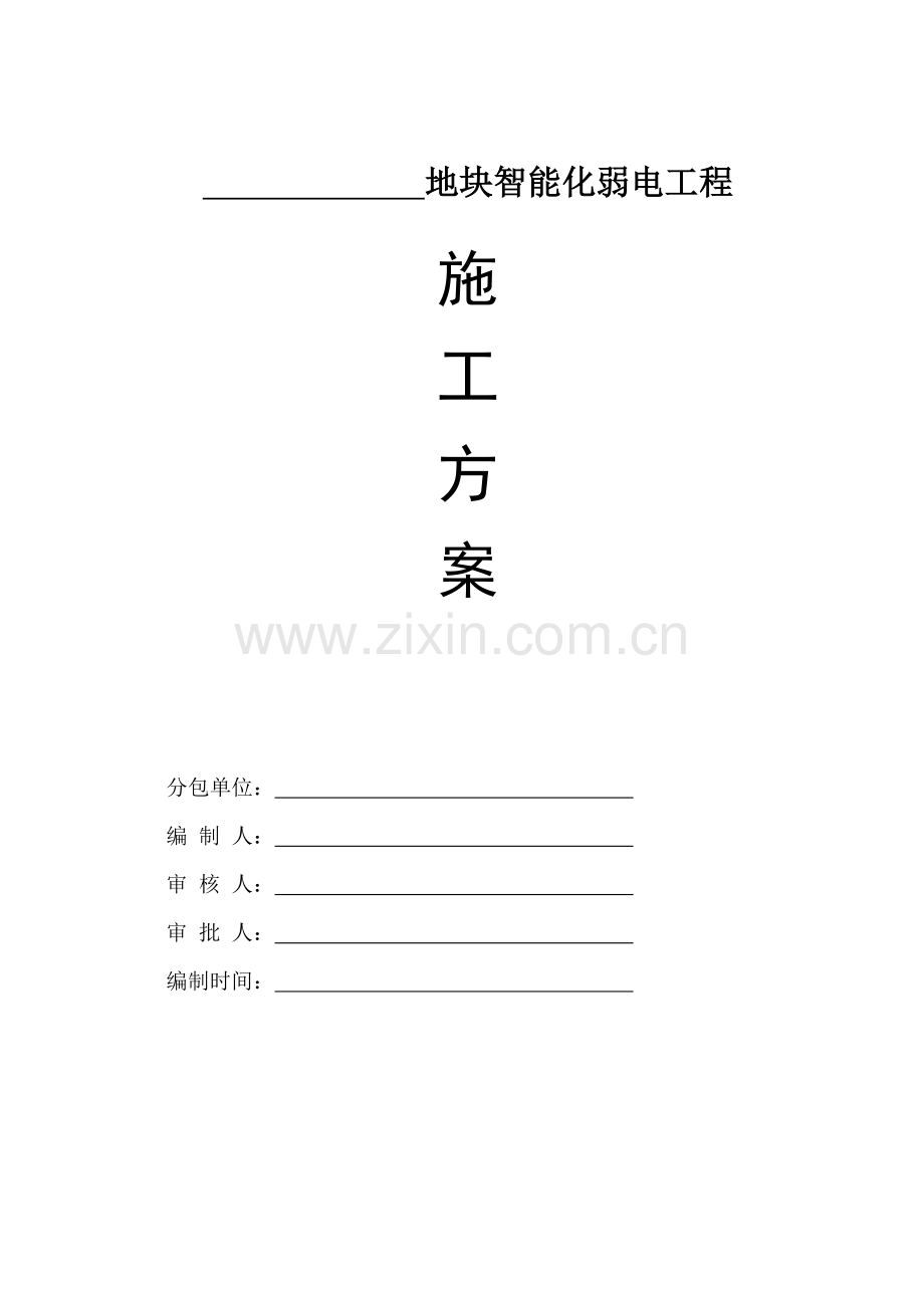 弱电集成施工技术方案.docx_第1页