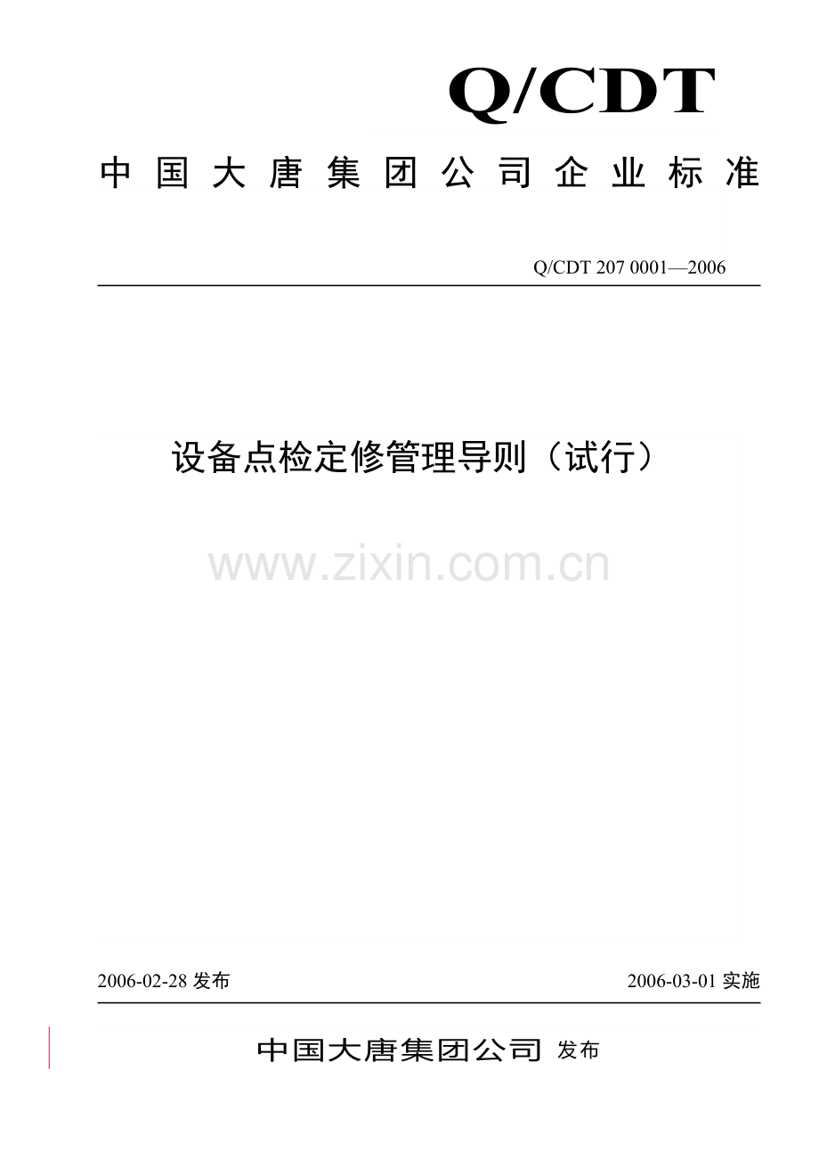 大唐集团设备点检定修管理导则.docx_第1页