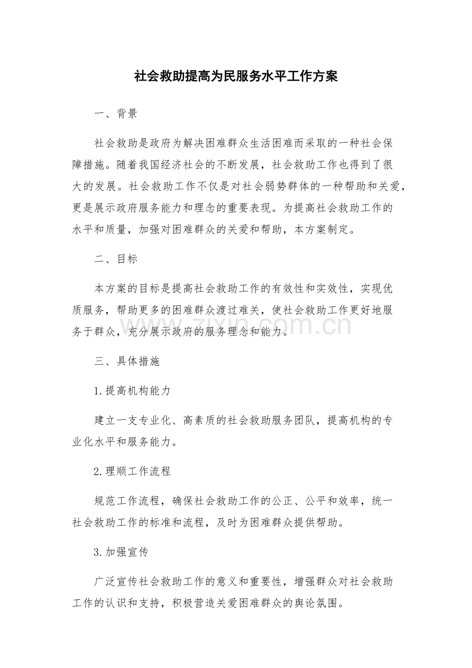社会救助提高为民服务水平工作方案.docx_第1页